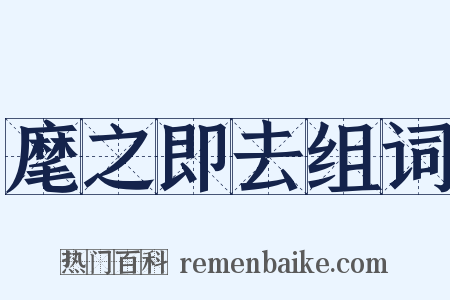 麾之即去组词是什么意思的图片